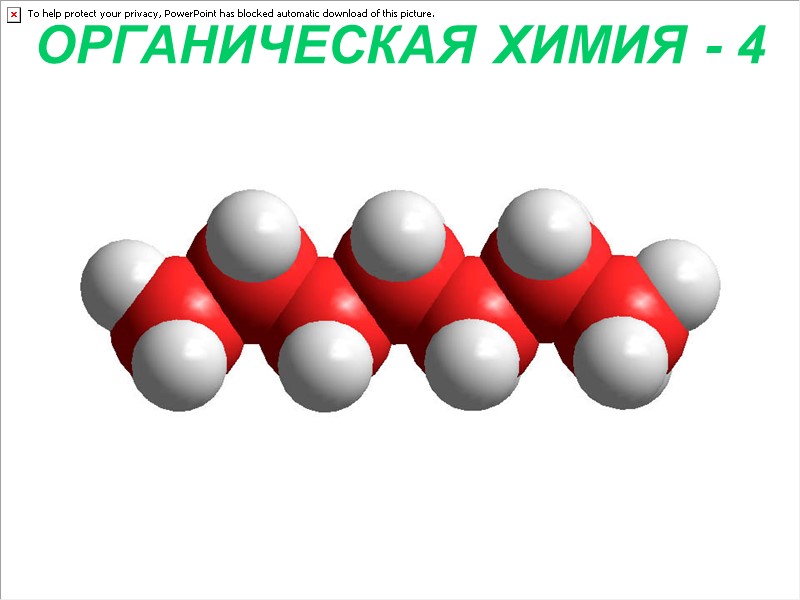 ОРГАНИЧЕСКАЯ ХИМИЯ - 4
